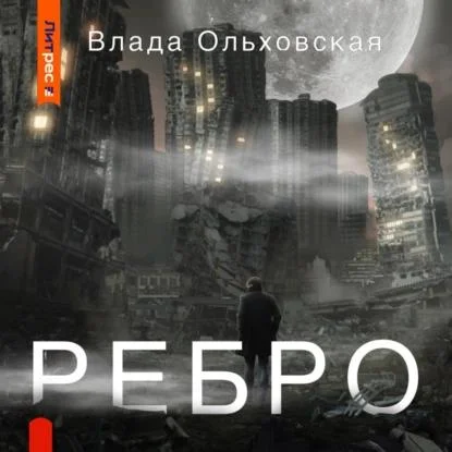 Ребро аудиокнига скачать торрент