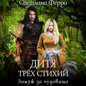 Дитя трёх стихий 01. Замуж за чудовище аудиокнига скачать торрент