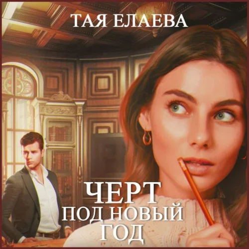 Черт под Новый год аудиокнига скачать торрент