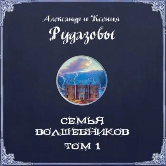 Семья волшебников. Том 01 аудиокнига скачать торрент