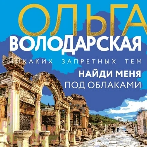 Найди меня под облаками аудиокнига скачать торрент