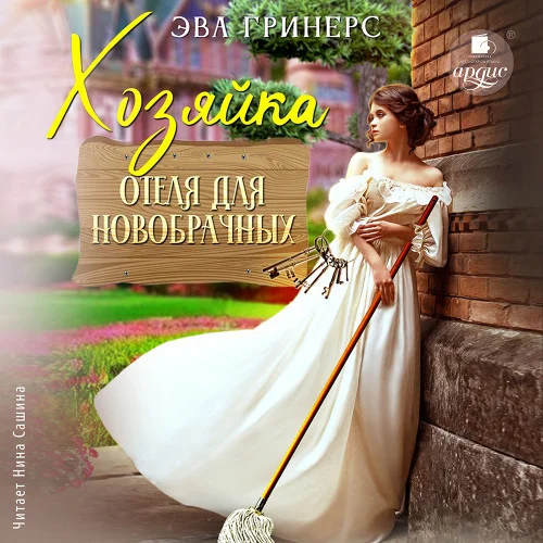Хозяйка отеля для новобрачных аудиокнига скачать торрент