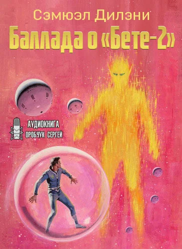 Баллада о «Бете-2» аудиокнига скачать торрент