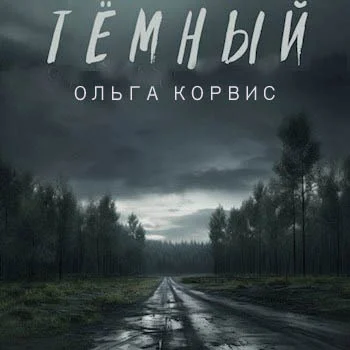 Тёмный аудиокнига скачать торрент