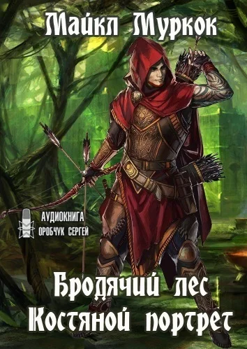 16. Бродячий лес. 17. Костяной портрет. аудиокнига скачать торрент