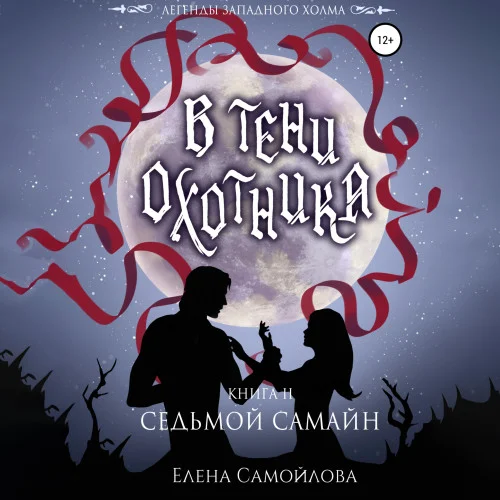 В тени охотника. Седьмой Самайн аудиокнига скачать торрент