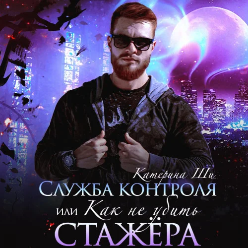 Служба контроля, или Как не убить стажера аудиокнига скачать торрент