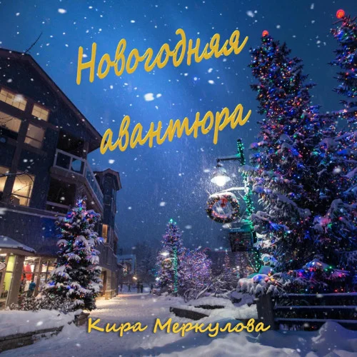 Новогодняя авантюра аудиокнига скачать торрент