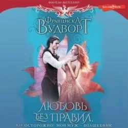 Любовь без правил, или Осторожно! Мой муж – волшебник аудиокнига скачать торрент