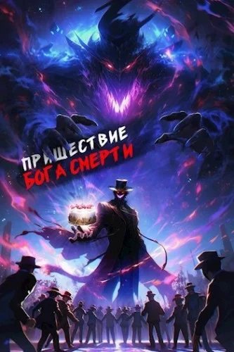 Пришествие бога смерти. Том 6 аудиокнига скачать торрент