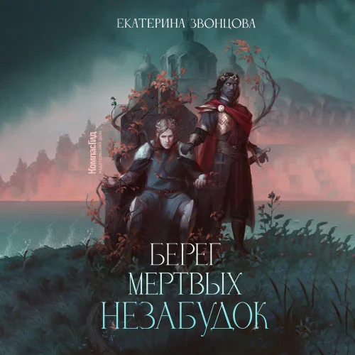 Берег мертвых незабудок аудиокнига скачать торрент