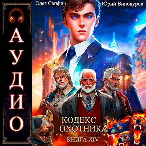 Кодекс Охотника 14 аудиокнига скачать торрент