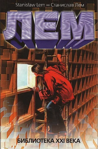 Сборник Библиотека 21 века аудиокнига скачать торрент