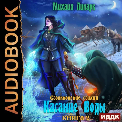 Касание Воды аудиокнига скачать торрент