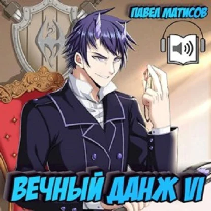 Вечный данж VI аудиокнига скачать торрент
