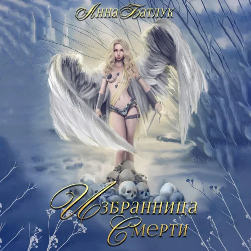 Избранница Смерти аудиокнига скачать торрент