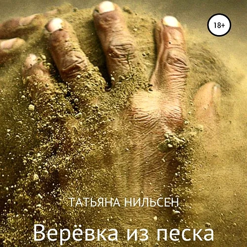 Верёвка из песка аудиокнига скачать торрент