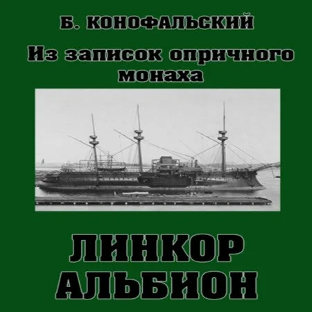 Линкор Альбион. Книга 1 аудиокнига скачать торрент