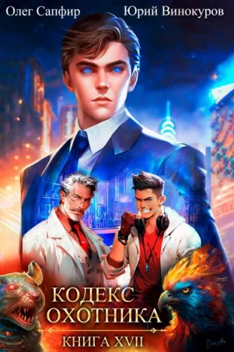 Кодекс Охотника 17 аудиокнига скачать торрент