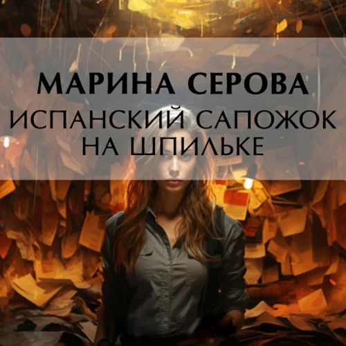 Испанский сапожок на шпильке аудиокнига скачать торрент