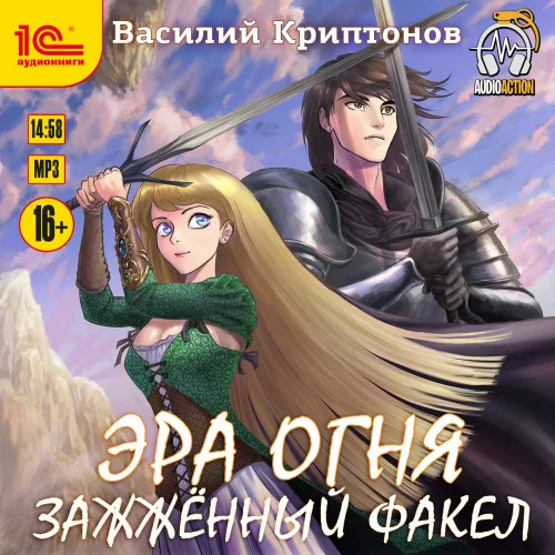 Зажжённый факел аудиокнига скачать торрент