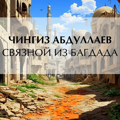Связной из Багдада аудиокнига скачать торрент