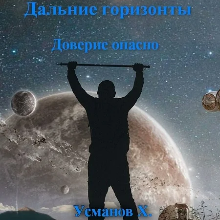 Дальние горизонты 1, Доверие опасно аудиокнига скачать торрент