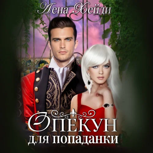 Опекун для попаданки аудиокнига скачать торрент