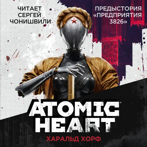 Atomic Heart. Предыстория „Предприятия 3826“ аудиокнига скачать торрент
