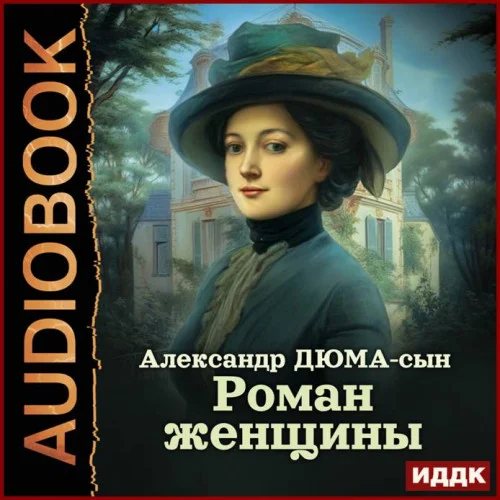 Роман женщины аудиокнига скачать торрент