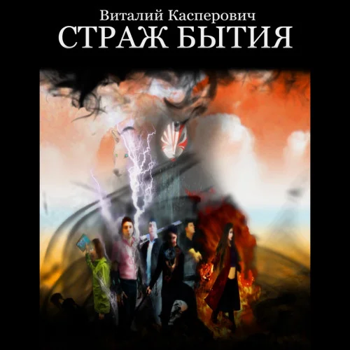 Страж Бытия аудиокнига скачать торрент