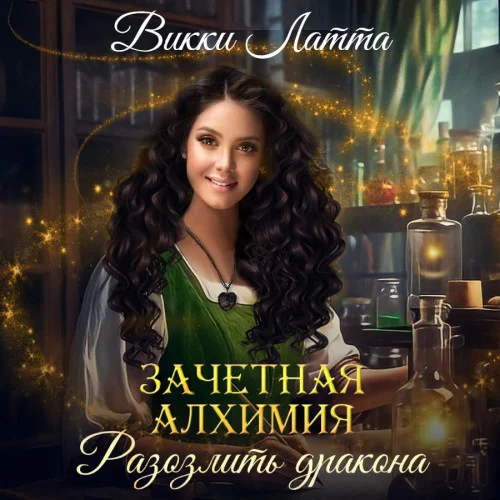 Разозлить дракона аудиокнига скачать торрент