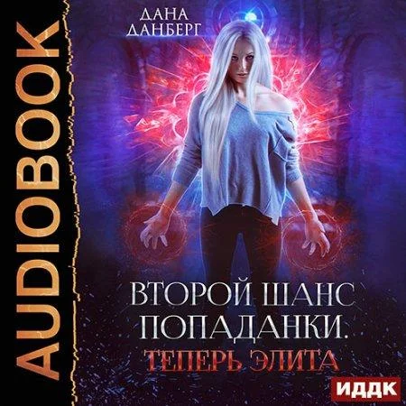 Теперь элита аудиокнига скачать торрент