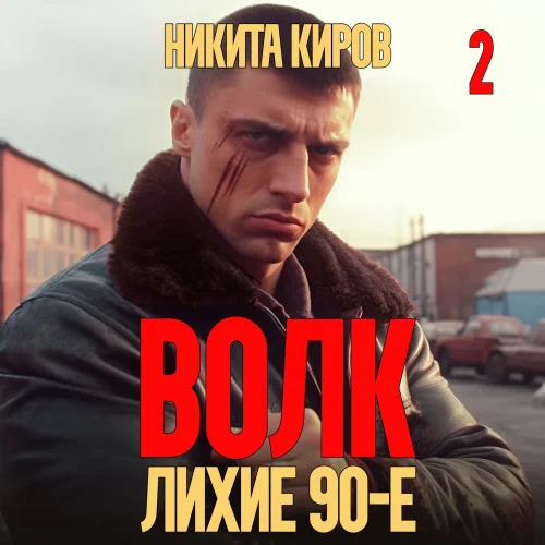 Волк 2: Лихие 90-е аудиокнига скачать торрент