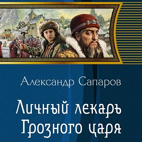 Личный лекарь Грозного царя аудиокнига скачать торрент