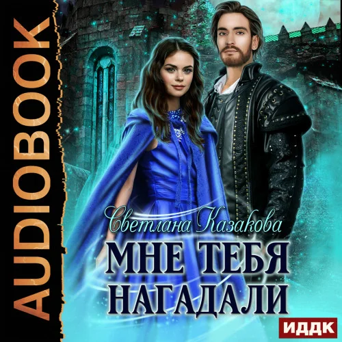 Мне тебя нагадали аудиокнига скачать торрент