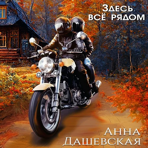 Здесь все рядом аудиокнига скачать торрент