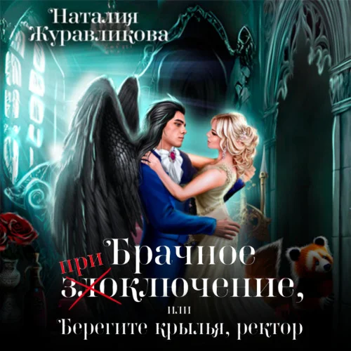 Брачное (при)злоключение, или Берегите крылья, ректор аудиокнига скачать торрент