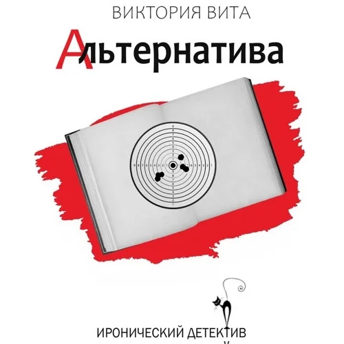 Альтернатива аудиокнига скачать торрент