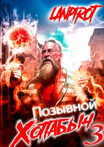 Позывной Хоттабыч 3. Белое солнце Агарти аудиокнига скачать торрент