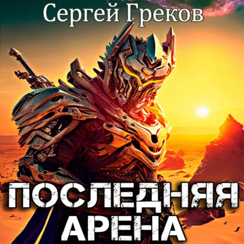 Последняя Арена 1 аудиокнига скачать торрент