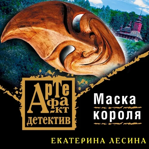 Маска короля аудиокнига скачать торрент