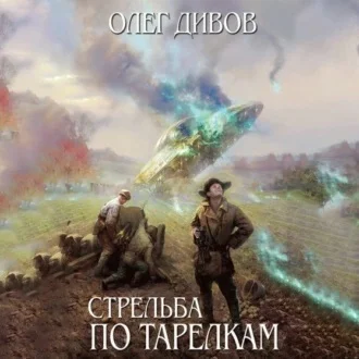 Стрельба по тарелкам (сборник) аудиокнига скачать торрент
