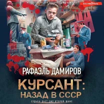 Курсант 1, Назад в СССР аудиокнига скачать торрент