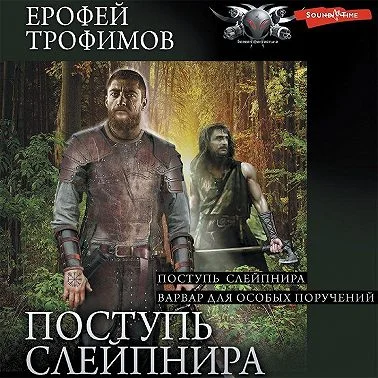 Варвар для особых поручений аудиокнига скачать торрент