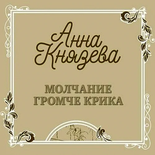 Молчание громче крика аудиокнига скачать торрент