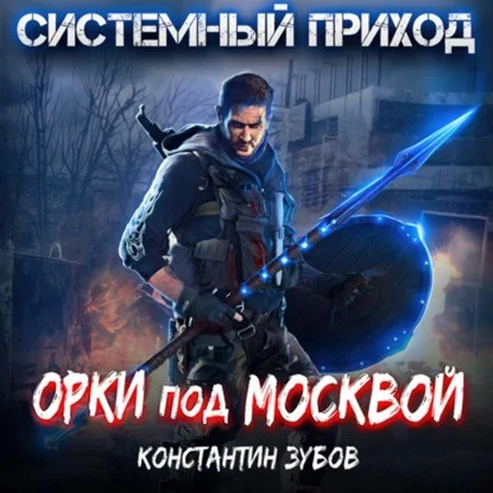 Орки под Москвой аудиокнига скачать торрент