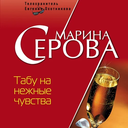 Табу на нежные чувства аудиокнига скачать торрент