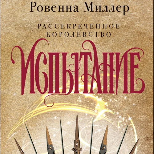 Испытание аудиокнига скачать торрент