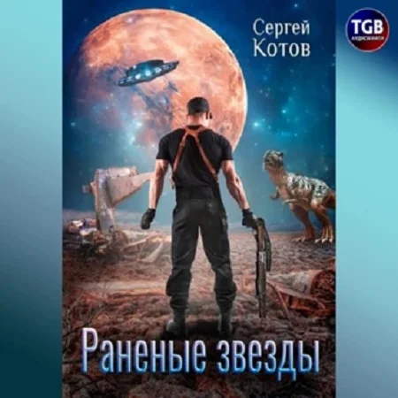 Раненые звёзды 1 аудиокнига скачать торрент